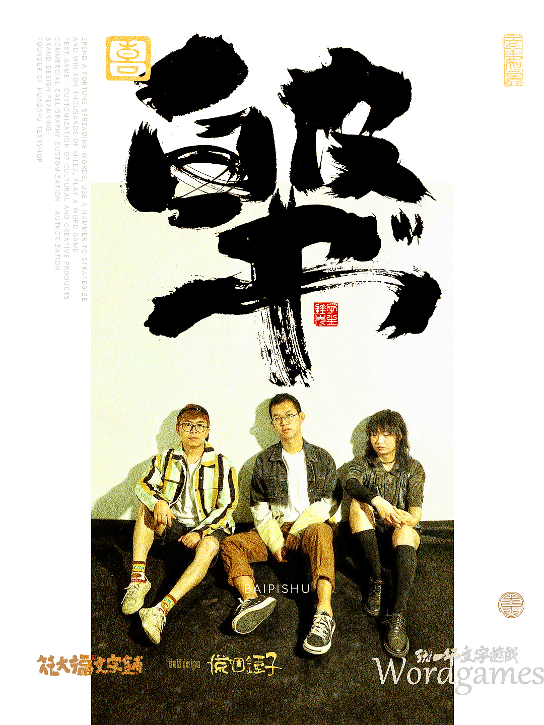 手写书法字海报-小众乐队