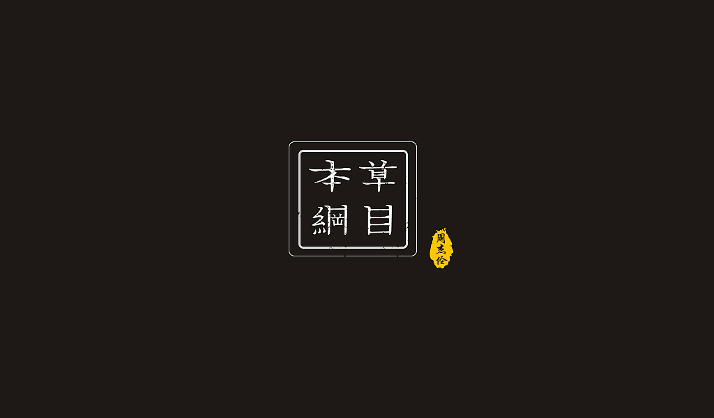 周杰伦歌曲记忆之古风音乐-字体练习