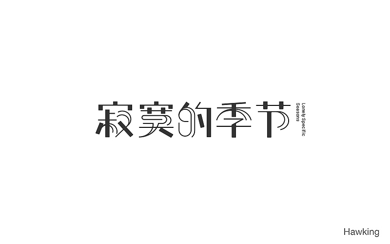 作100字(图ZNTIwNDQ3NzI=) - 字体/字形 - 站酷设计师钱浩Hawking原创素材 - 站酷ZCOOL