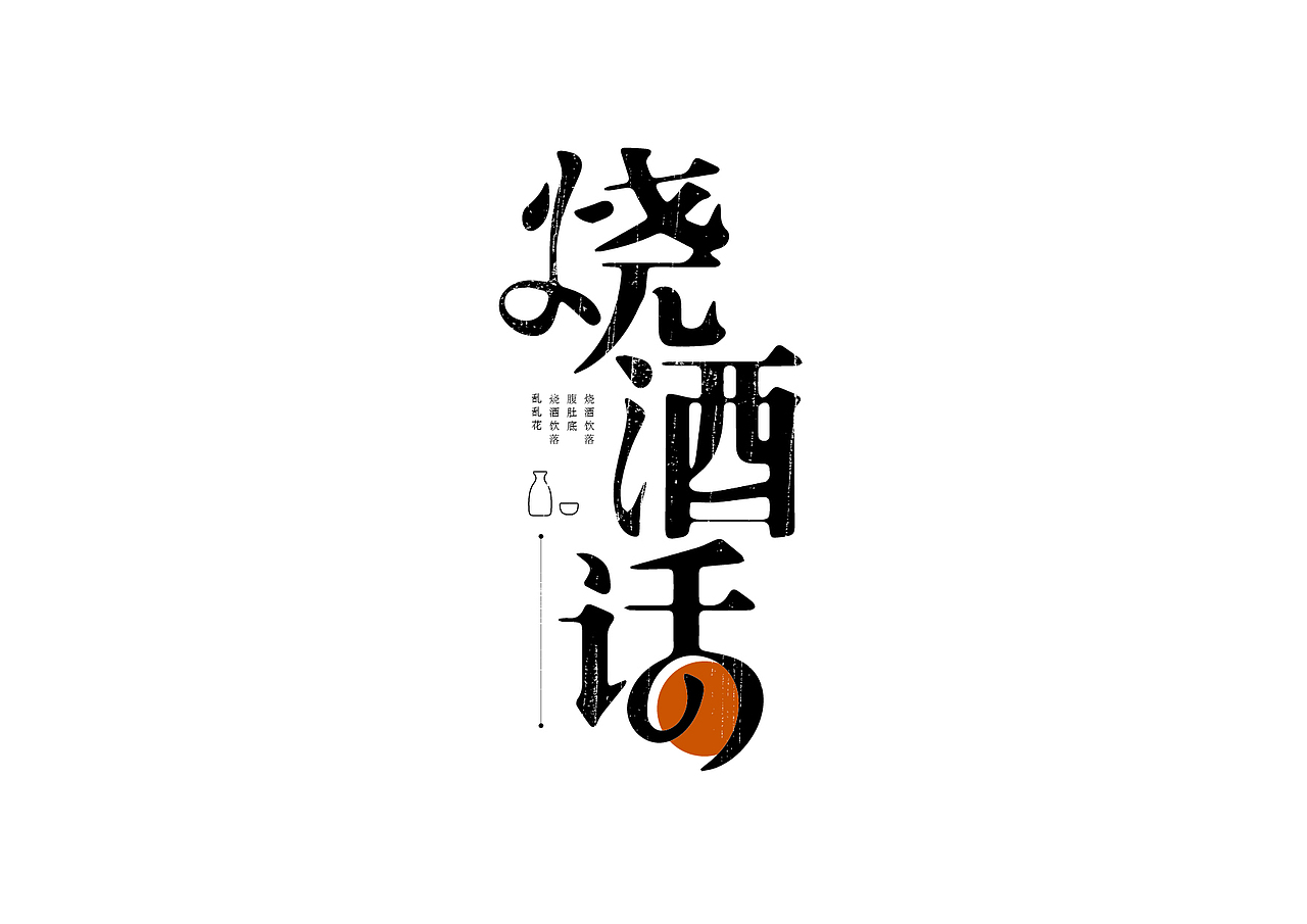 字体设计——闽南方言字/流行金曲