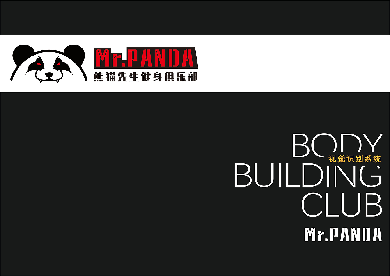 Mr.PANDA熊猫先生健身房vi设计
