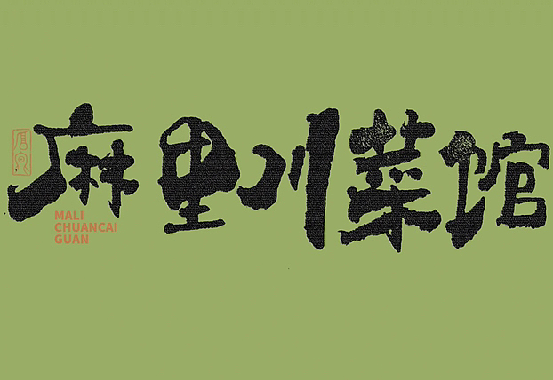 2022 手写体合辑(一)