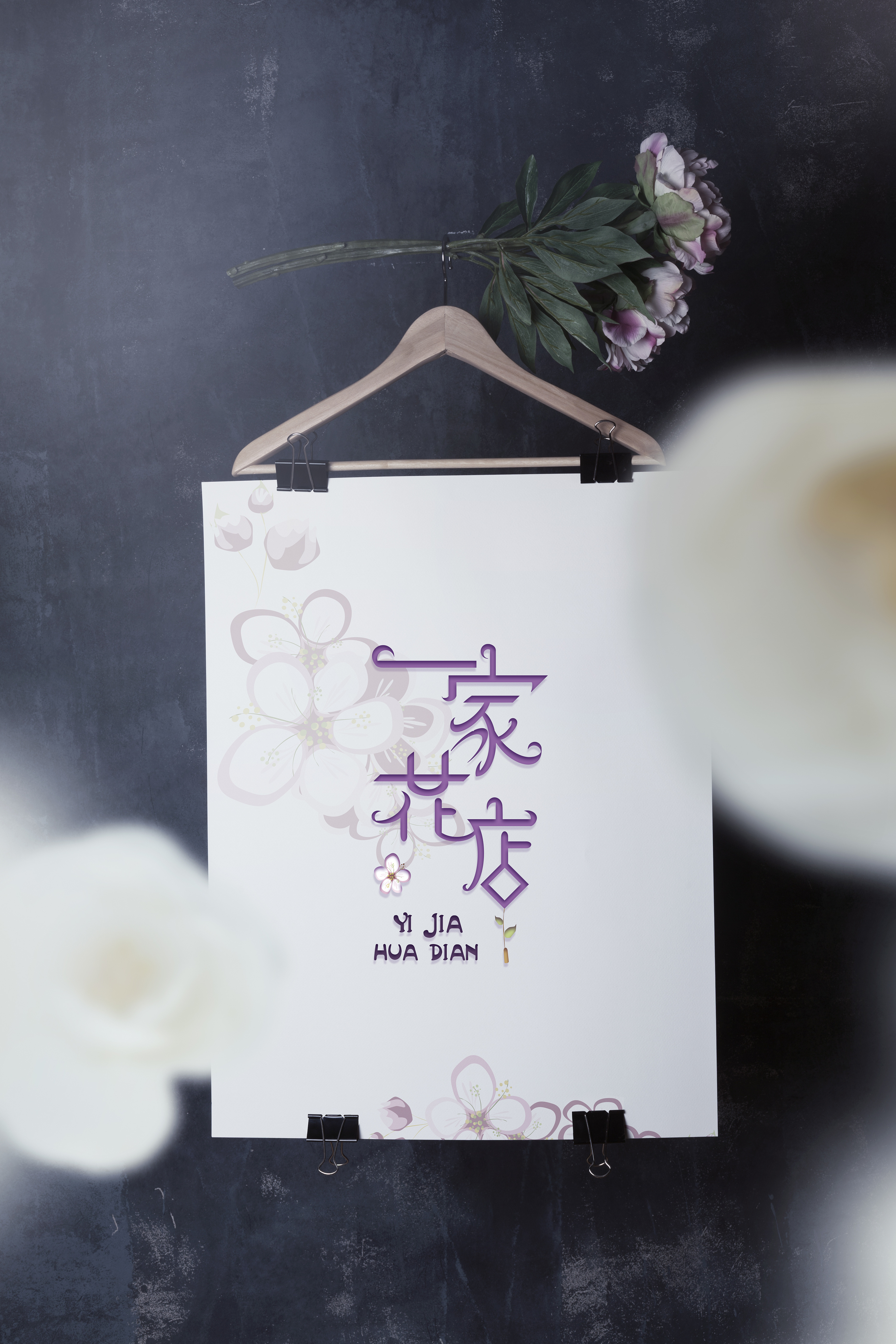 一家花店字体设计