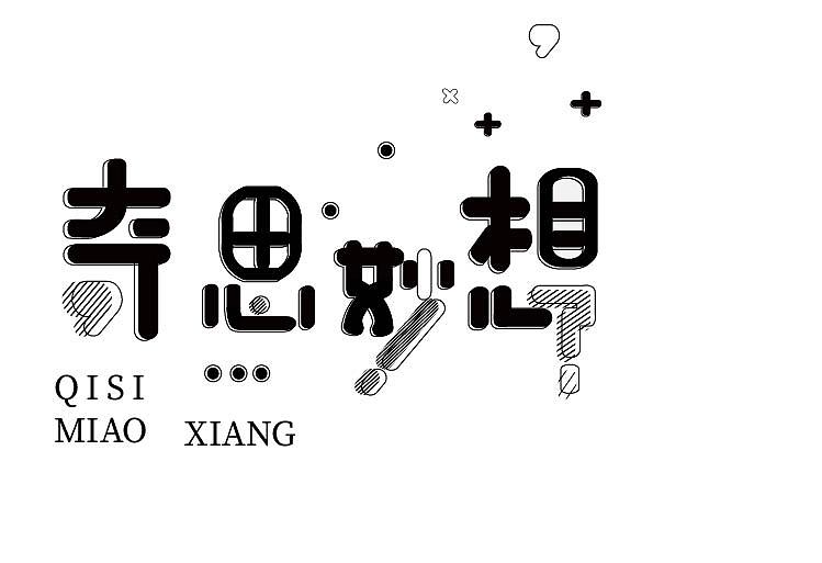 奇思妙想（圖ZMjA4MjA2NDYw） - 字體/字形 - 站酷設(shè)計(jì)師獵穎原創(chuàng)素材 - 站酷ZCOOL