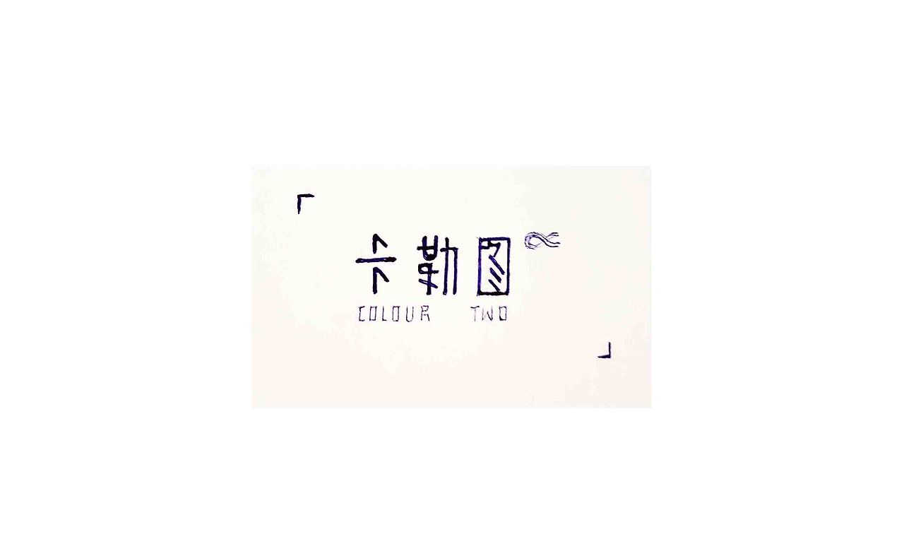 【杂-绘-生活】壹（图ZODc2NzczNjQ=） - 其他 - 站酷设计师648188908原创素材 - 站酷ZCOOL