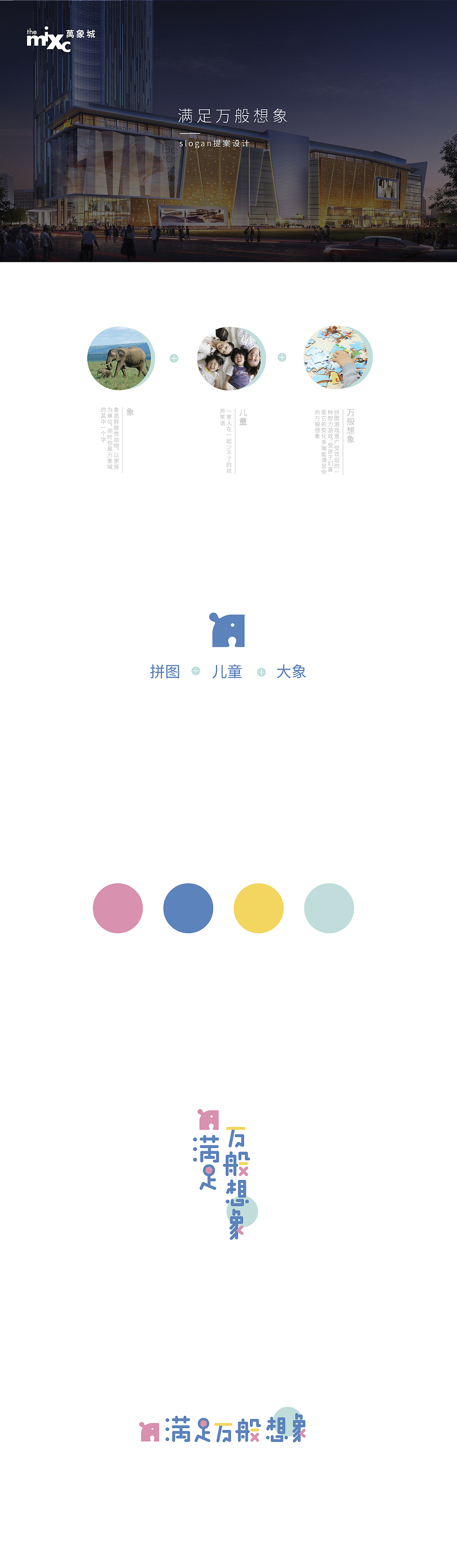 万象城Slogan“满足万般想象”（图ZMTQyNTgzMDU2） - 品牌 - 站酷设计师伍个半柠檬c原创素材 - 站酷ZCOOL