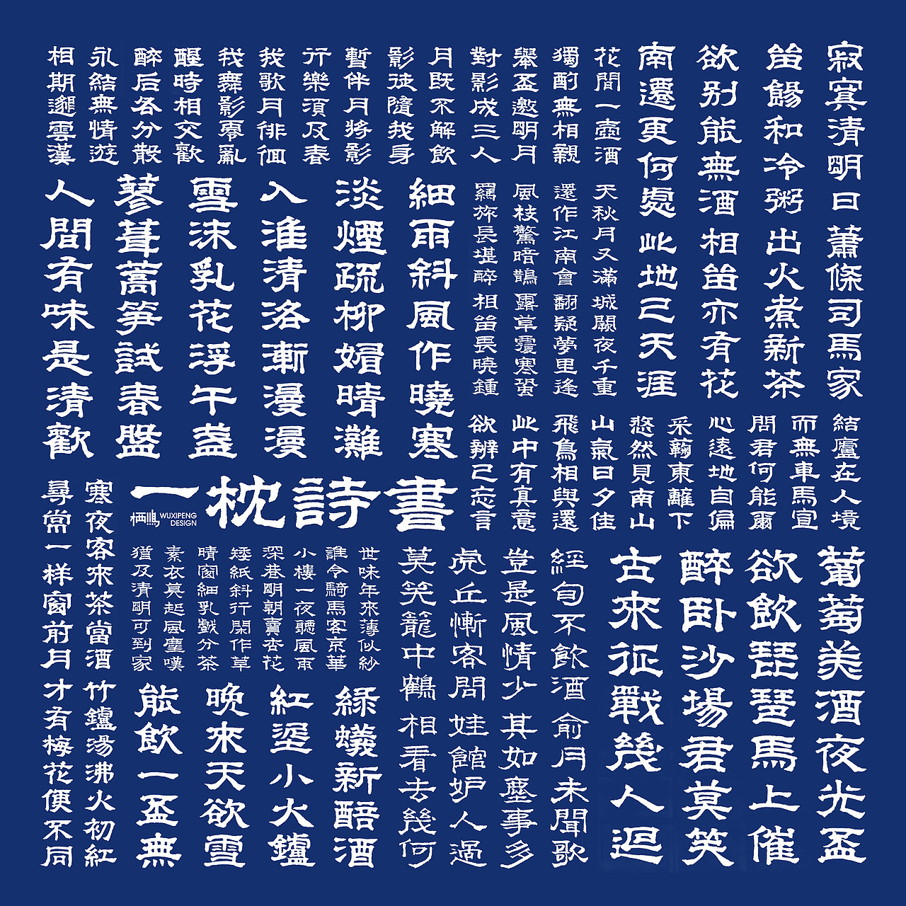 一枕诗书 中国字造（图ZMTUwMjQ0MzU2） - 字体/字形 - 站酷设计师栖鹏原创素材 - 站酷ZCOOL