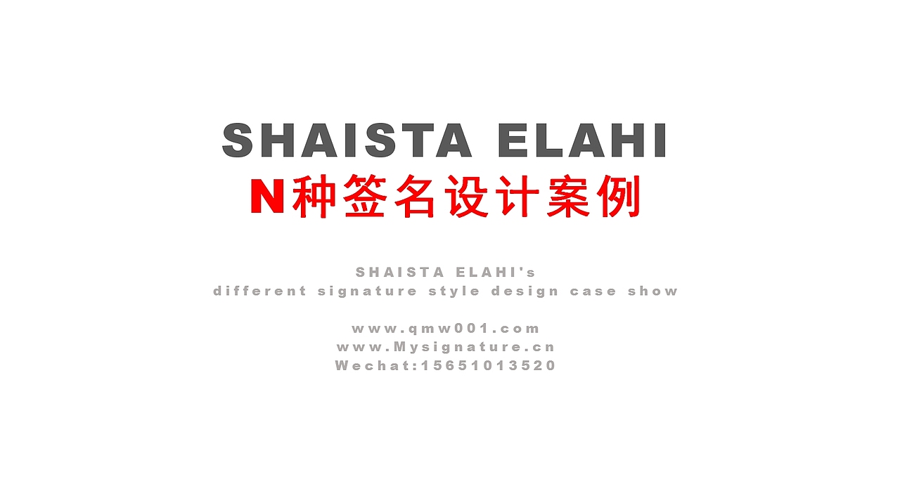 英文签名设计案例丨Shaista Elahi近百种签名设计方案