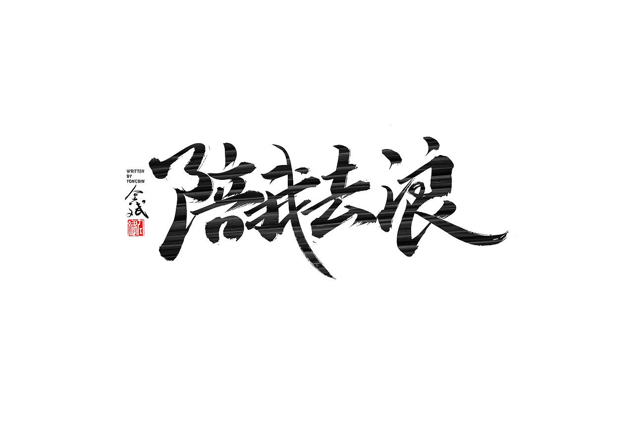 仝斌手写字体设计 | 2020第9集（图ZMjA0MzIwNTY4） - 字体/字形 - 站酷设计师仝斌原创素材 - 站酷ZCOOL