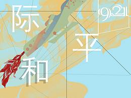 和平