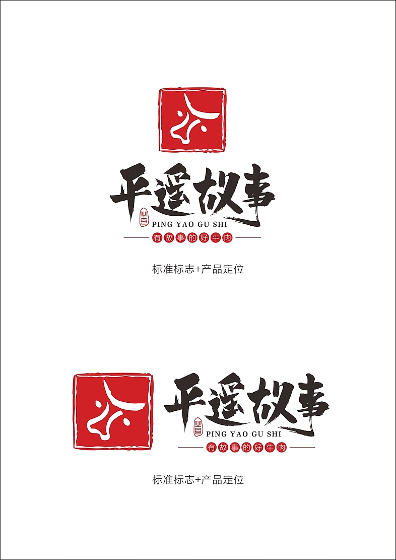 平遥故事牛肉logo设计