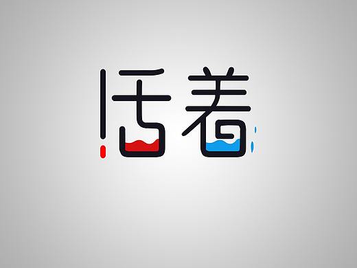 活着
