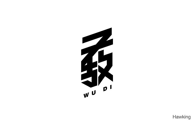 07.作 字（图ZNTEzMTY4OTI=） - 字体/字形 - 站酷设计师钱浩Hawking原创素材 - 站酷ZCOOL