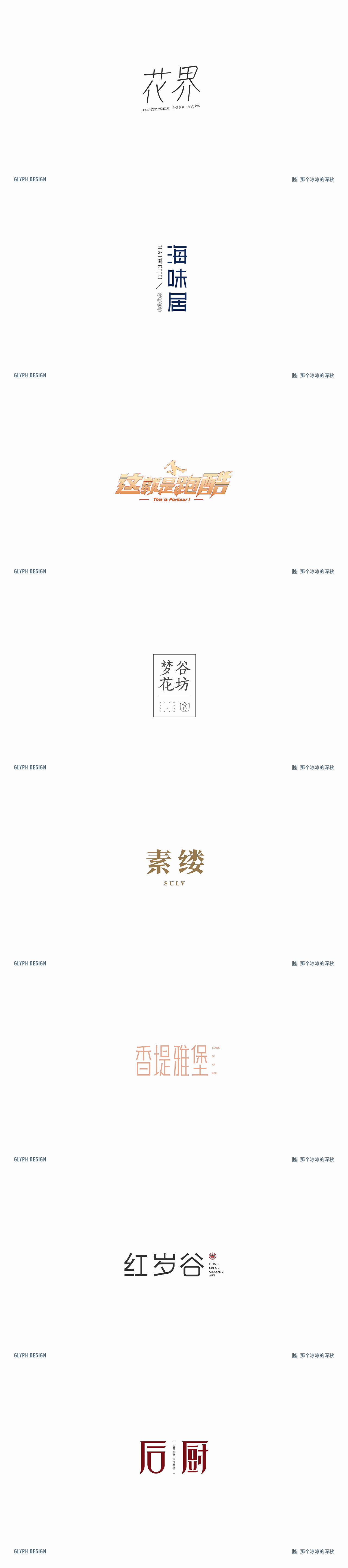 2018-2019字体总结（图ZMTU2NzE3NDA4） - 字体/字形 - 站酷设计师那个凉凉的深秋原创素材 - 站酷ZCOOL