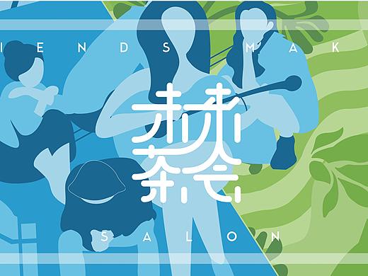 未来茶会校园交友沙龙VI及包装