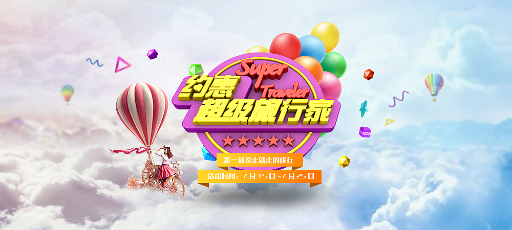 旅游APP活动宣传页（图ZMTIxNTMxNDMy） - 海报 - 站酷设计师南酱Jnn原创素材 - 站酷ZCOOL