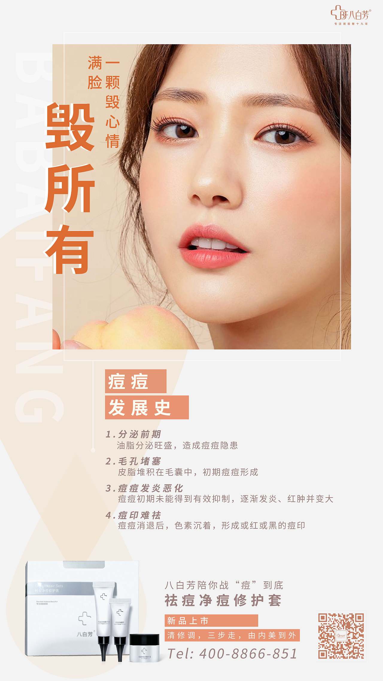 八白芳祛痘知识组图二