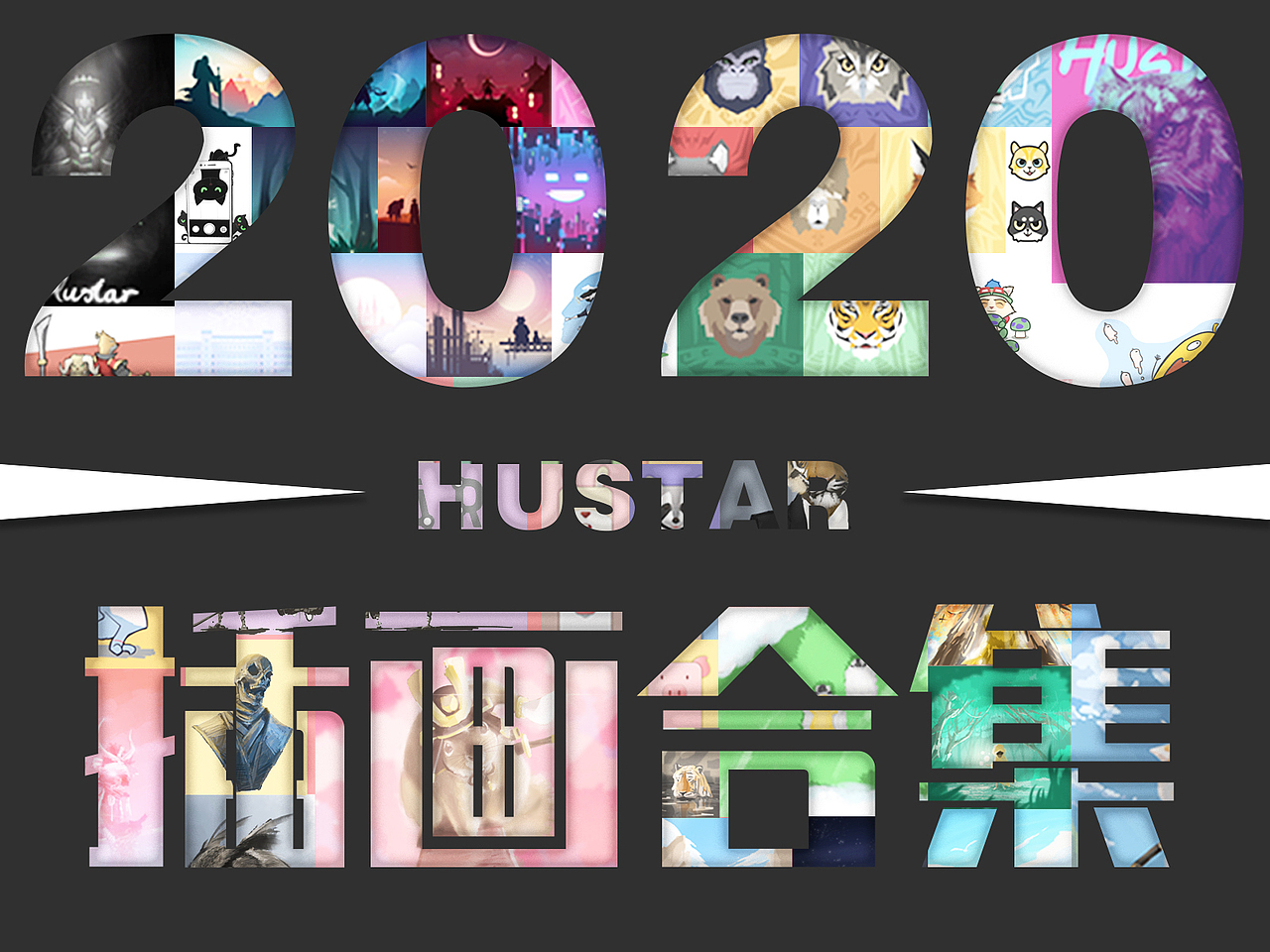 2020HUSTAR插画合集（图ZMjM3NjM2MjUy） - 创作习作 - 站酷设计师HUSTAR绘原创素材 - 站酷ZCOOL