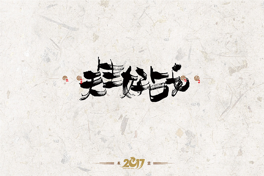 2016年书法字体设计总结（图ZNjg2NzQ0NDA=） - 字体/字形 - 站酷设计师是無山居人原创素材 - 站酷ZCOOL