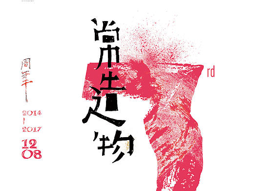 陶工造物近期海报（个人主页-ZMjU2MzY1MjQ=） - 海报 - 站酷设计师柴禾营造原创素材 - 站酷ZCOOL