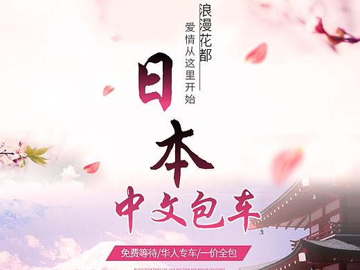 日本旅游包车详情页设计