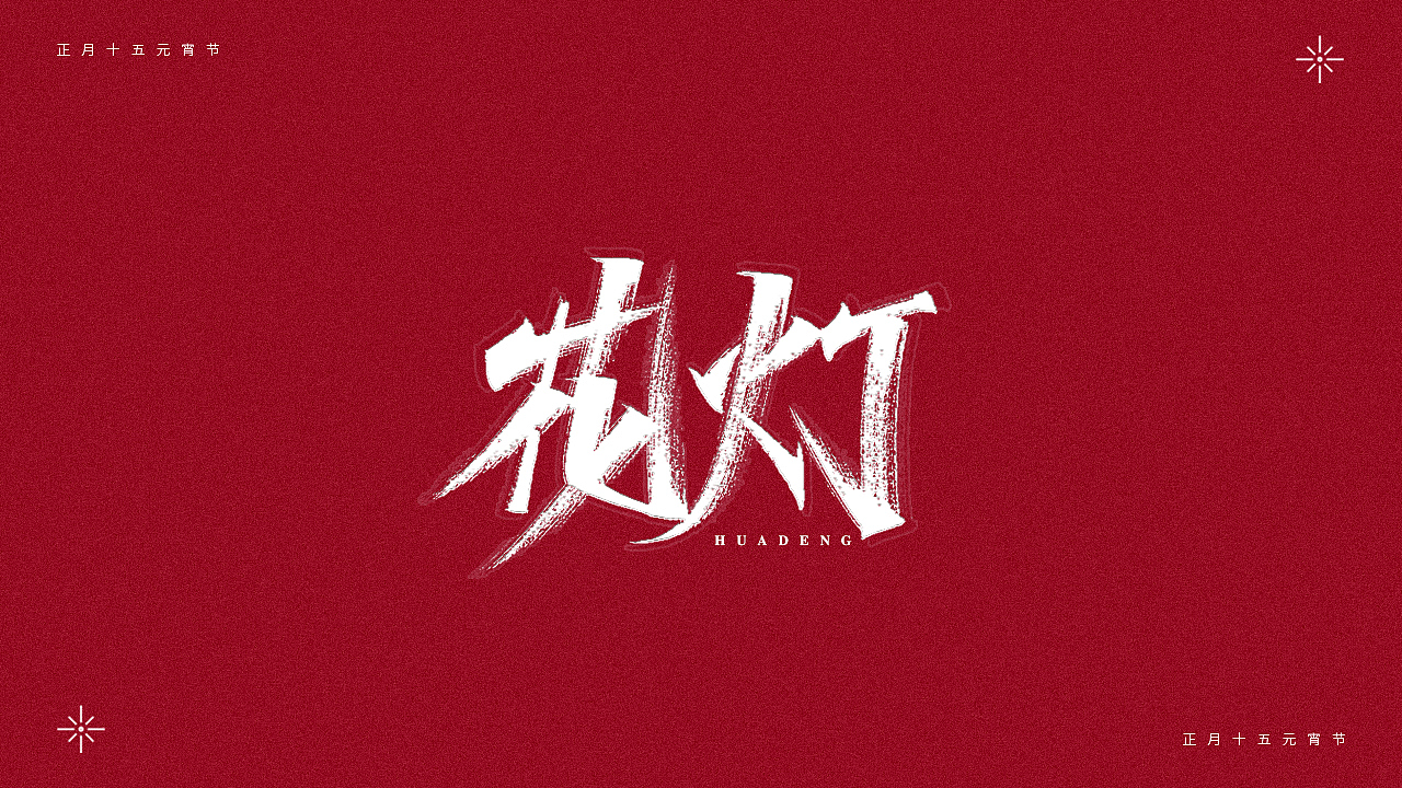 正月十五-元宵节（图ZMjQ0MTM4NDI0） - 字体/字形 - 站酷设计师瑞士糖Ryan原创素材 - 站酷ZCOOL