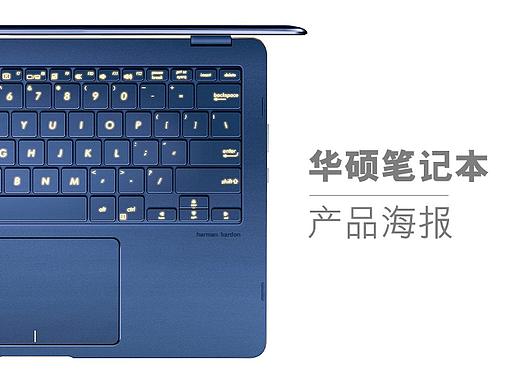 华硕笔记本产品海报（个人主页-ZMjU5MzU3MjA=） - 海报 - 站酷设计师龙哥好瞌睡原创素材 - 站酷ZCOOL