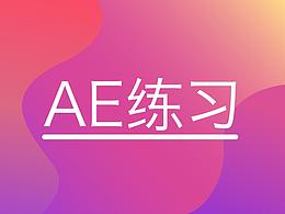 AE動效練習(xí)