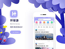 环球游APP项目