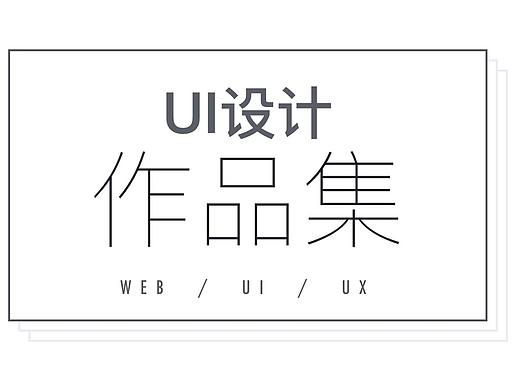 作品集（个人主页-ZMzYzNjQwODQ=） - APP界面 - 站酷设计师Huluyao原创素材 - 站酷ZCOOL