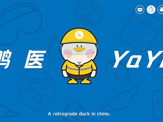 《鸭医YaYi》品牌IP吉祥物设计