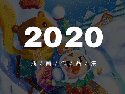 2020插画年终总结