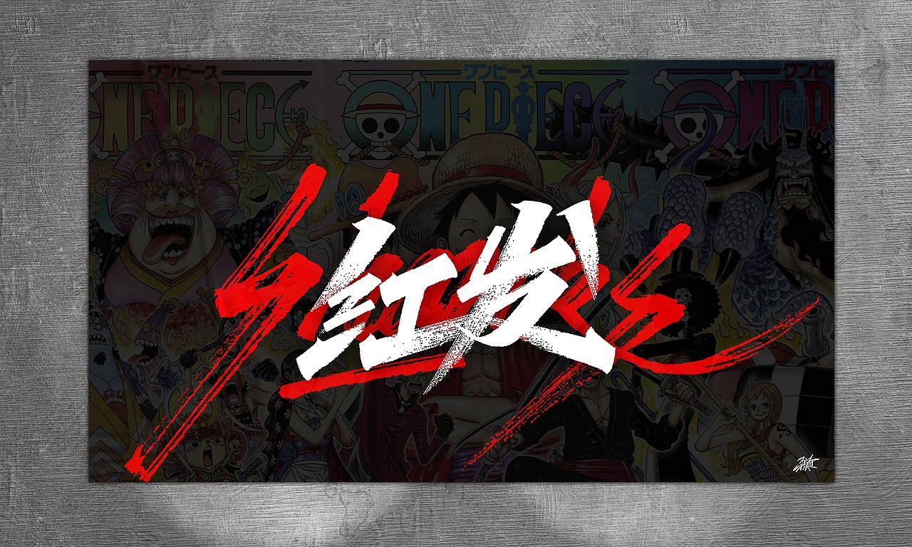 海贼王手写集-01（图ZMjg1MTM1Njg0） - 字体/字形 - 站酷设计师MT_马原创素材 - 站酷ZCOOL