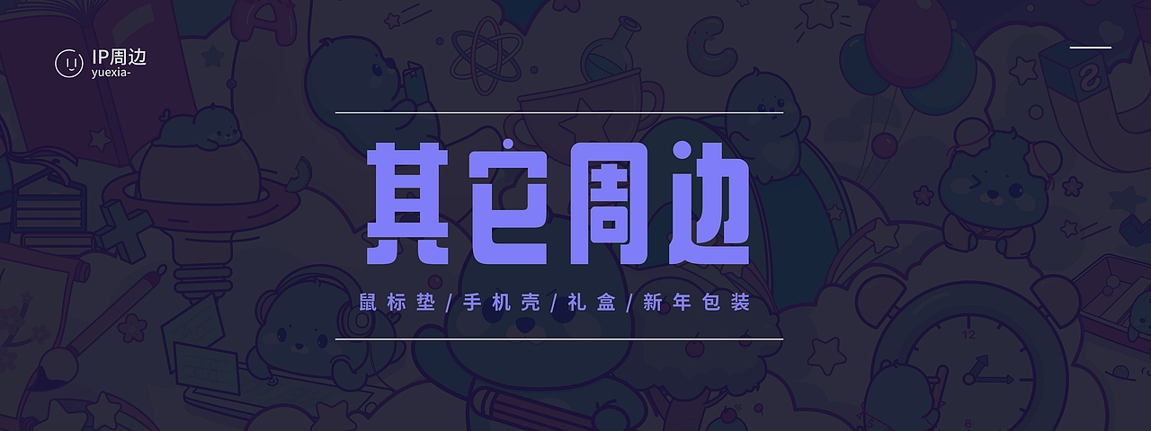 IP文创周边