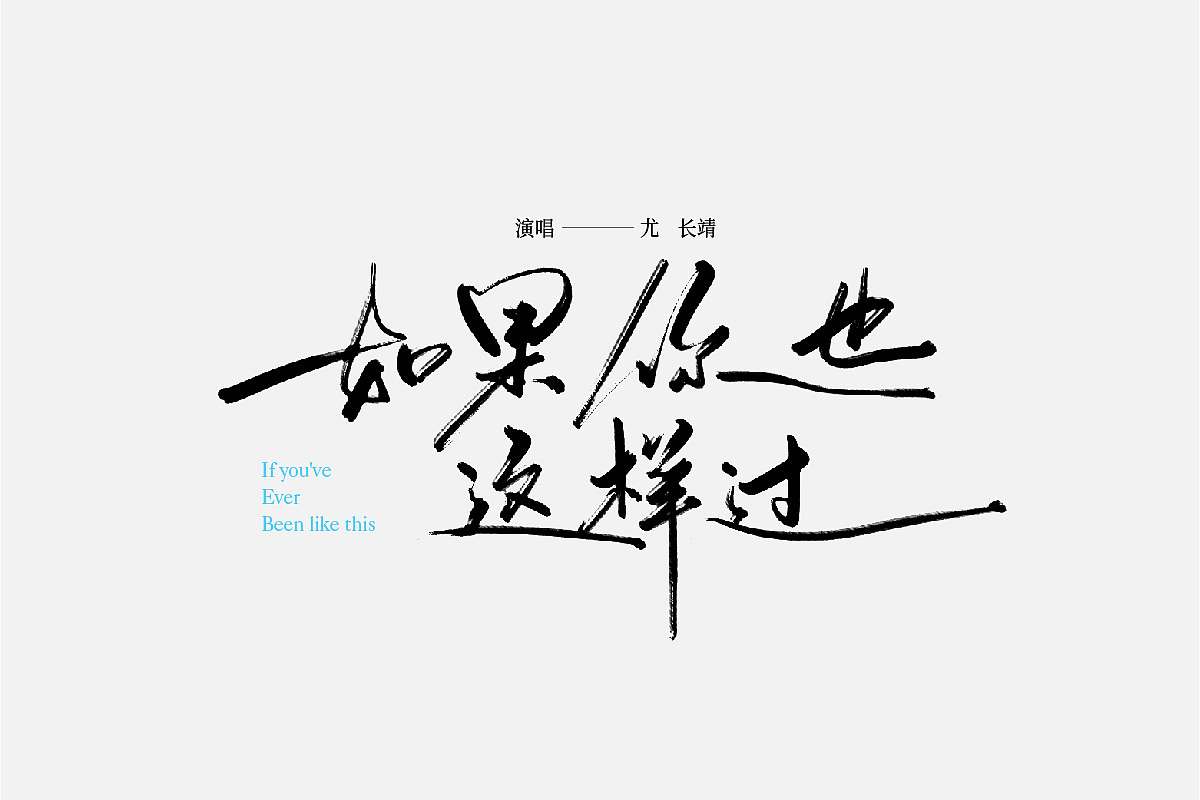 手写 字体设计（图ZMzUxNTM4ODQ4） - 字体/字形 - 站酷设计师禾火秋原创素材 - 站酷ZCOOL