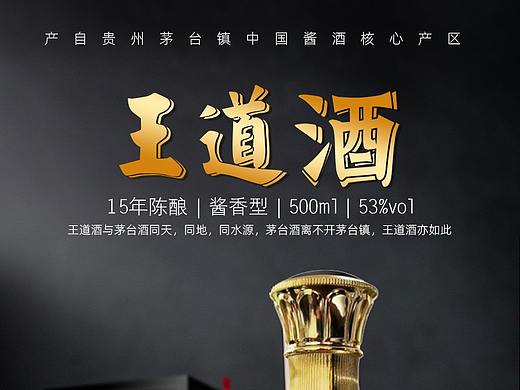 十年王道酒（個人主頁-ZNDkwODE2NDg=） - 電商 - 站酷設(shè)計師哎那傻狗原創(chuàng)素材 - 站酷ZCOOL