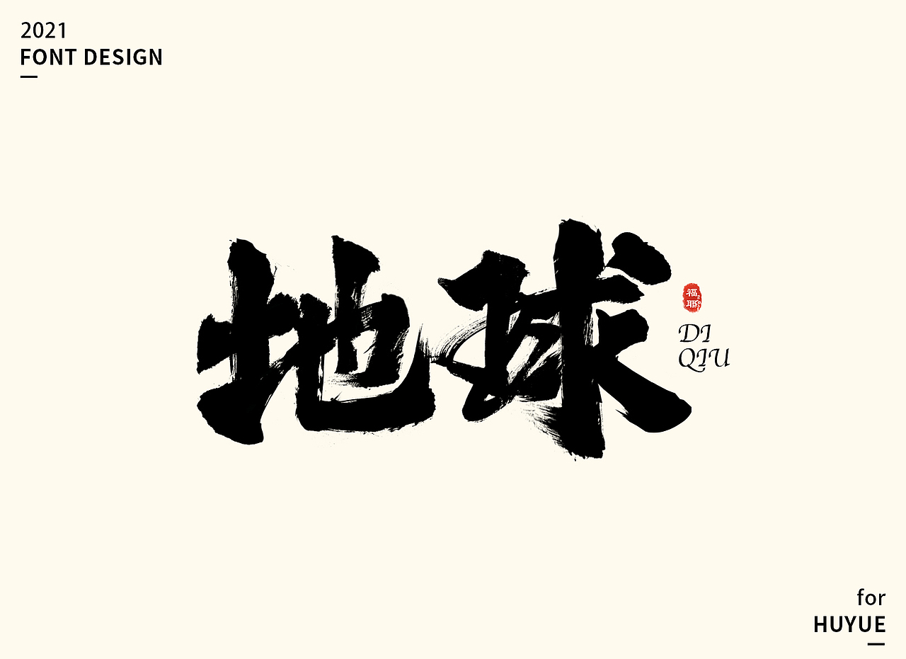 字体设计-2021收尾（图ZMjgzMDE3NTEy） - 字体/字形 - 站酷设计师我是福耶吖原创素材 - 站酷ZCOOL