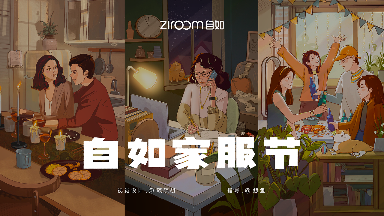 自如《家服节》活动视觉海报