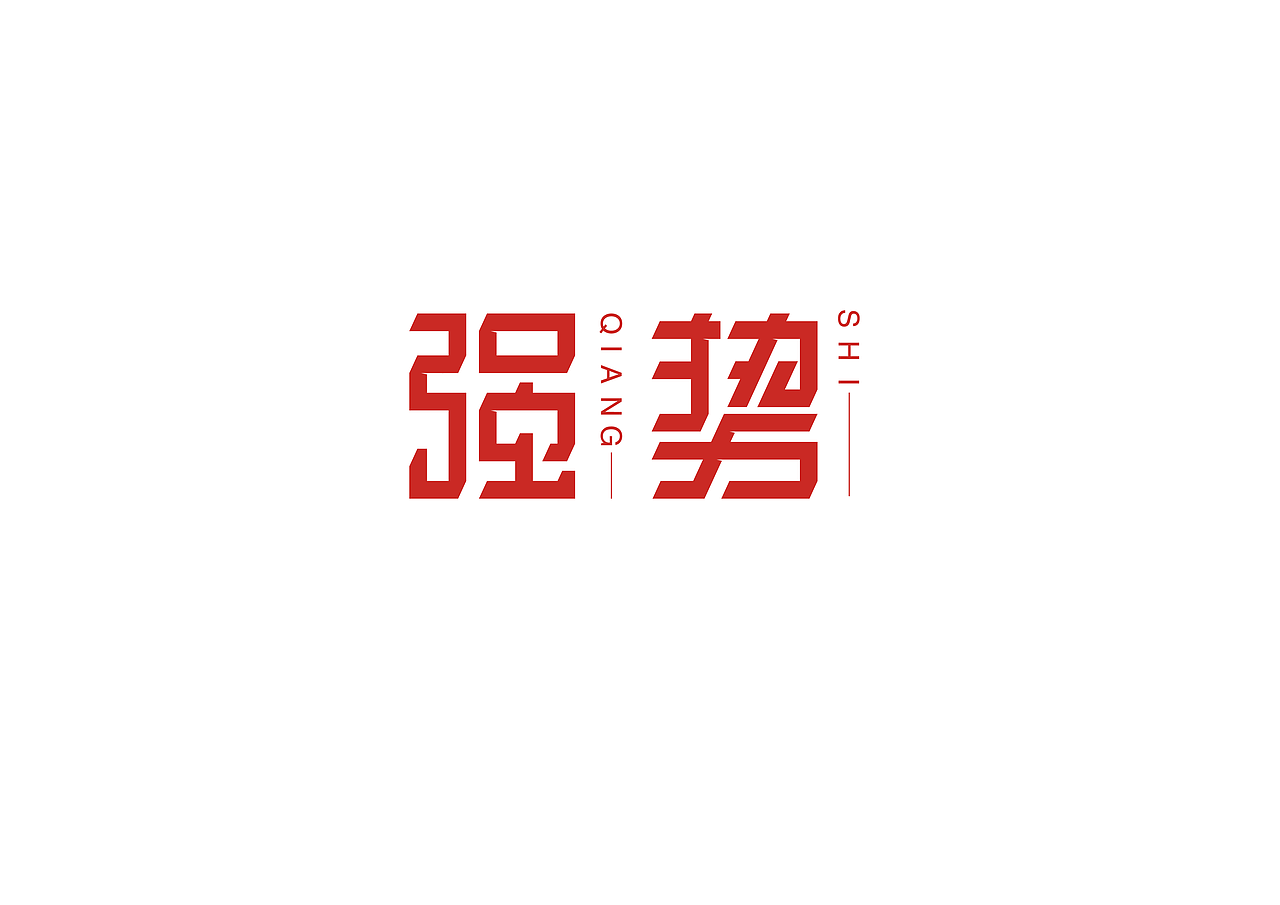 “字”由自在-字体设计第一部分合集（图ZNzc5MTg3Mjg=） - 字体/字形 - 站酷设计师设绘潮流原创素材 - 站酷ZCOOL