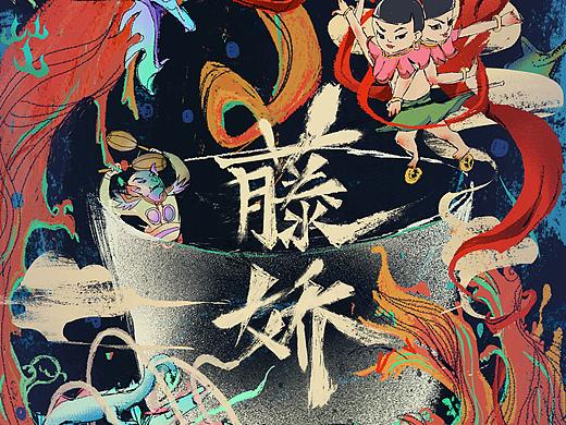 藤娇方便面平面广告（大广赛获奖作品）