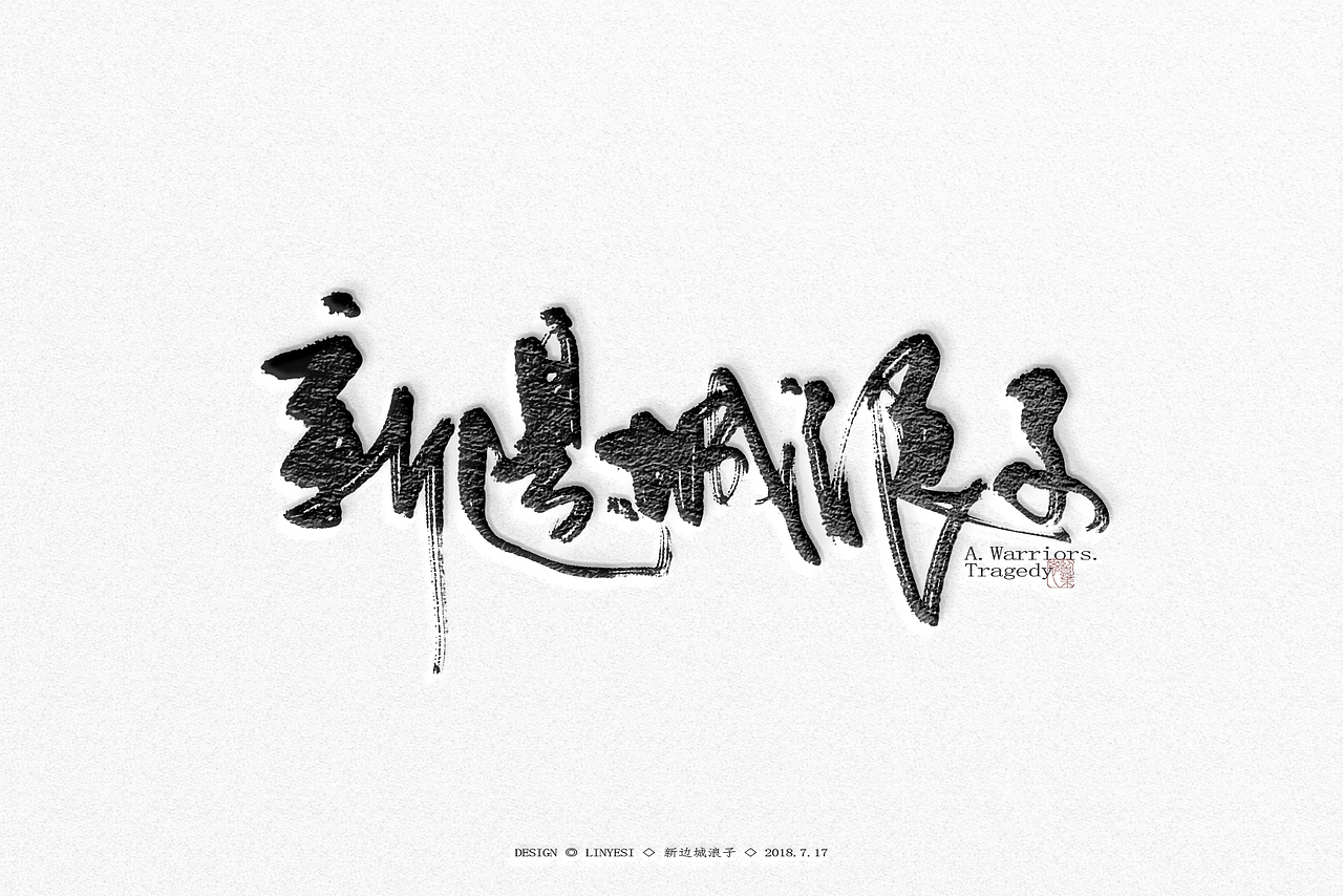 【2018】字体设计年终总结 (数位板写)