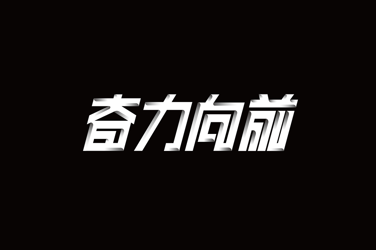 字体设计-第90期（图ZNTU2NDkwMjg=） - 字体/字形 - 站酷设计师大蒜苗原创素材 - 站酷ZCOOL