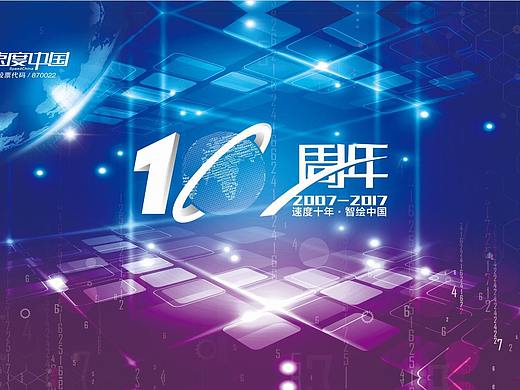 速度中国十周年活动