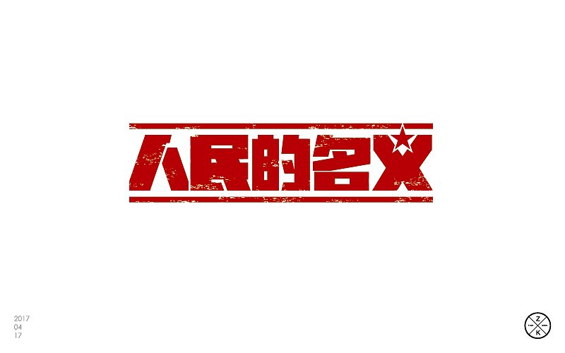 字体帮4月练习成果汇报（图ZNzgwNTgxMDA=） - 字体/字形 - 站酷设计师zenvidesign原创素材 - 站酷ZCOOL