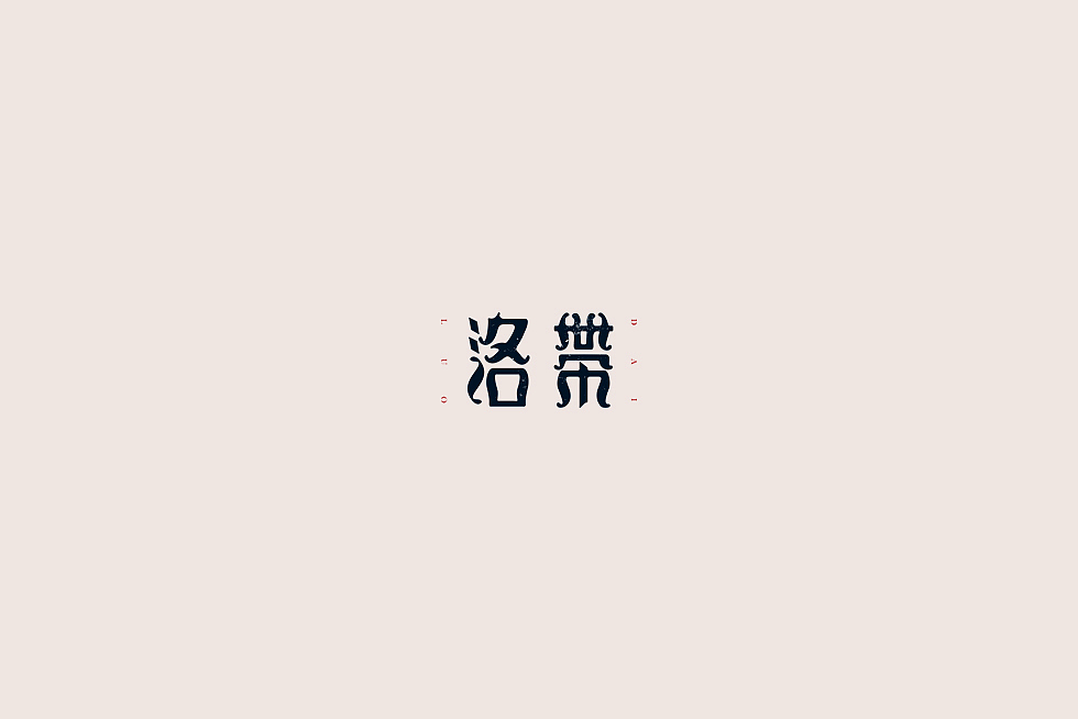 【中国老街 五十字集】（图ZOTA2OTIwMjA=） - 字体/字形 - 站酷设计师陈小发原创素材 - 站酷ZCOOL