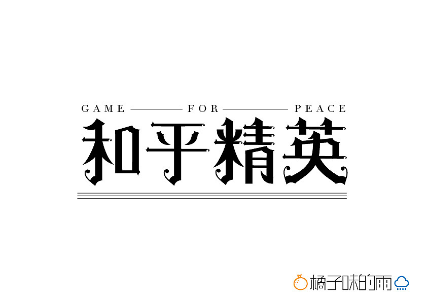 和平精英