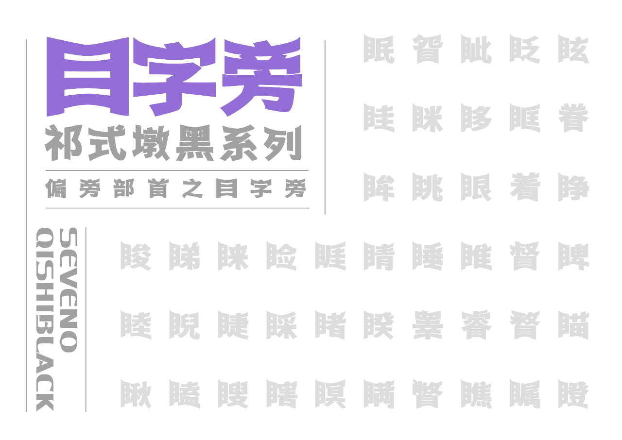 【一祁造字】祁式墩趣黑 & 祁式卡幼黑 两款新字发布（图ZMjUzOTUwMDcy） - 字体/字形 - 站酷设计师一祁造字原创素材 - 站酷ZCOOL