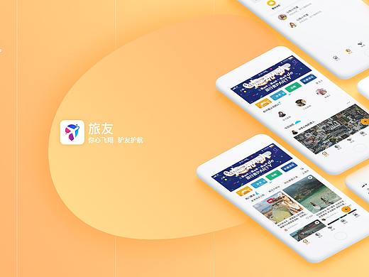 旅友APP