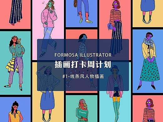 FORMOSA插画打卡周计划-#1 线条风人物