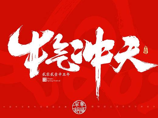 2021牛年春节祝福语
